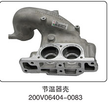 200V06404-0083,節(jié)溫器殼,山東百基安國(guó)際貿(mào)易有限公司