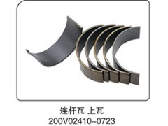 200V02410-0723,連桿瓦上瓦,山東百基安國際貿易有限公司