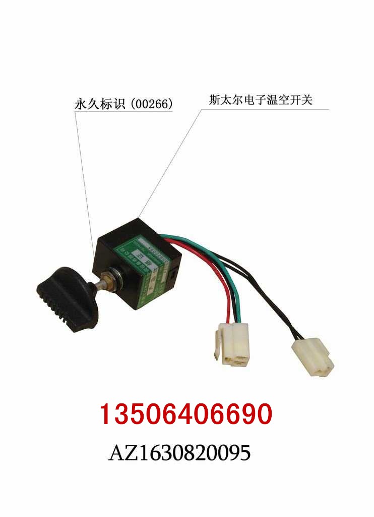 AZ1630820095,溫控開關(guān),濟南百思特駕駛室車身焊接廠