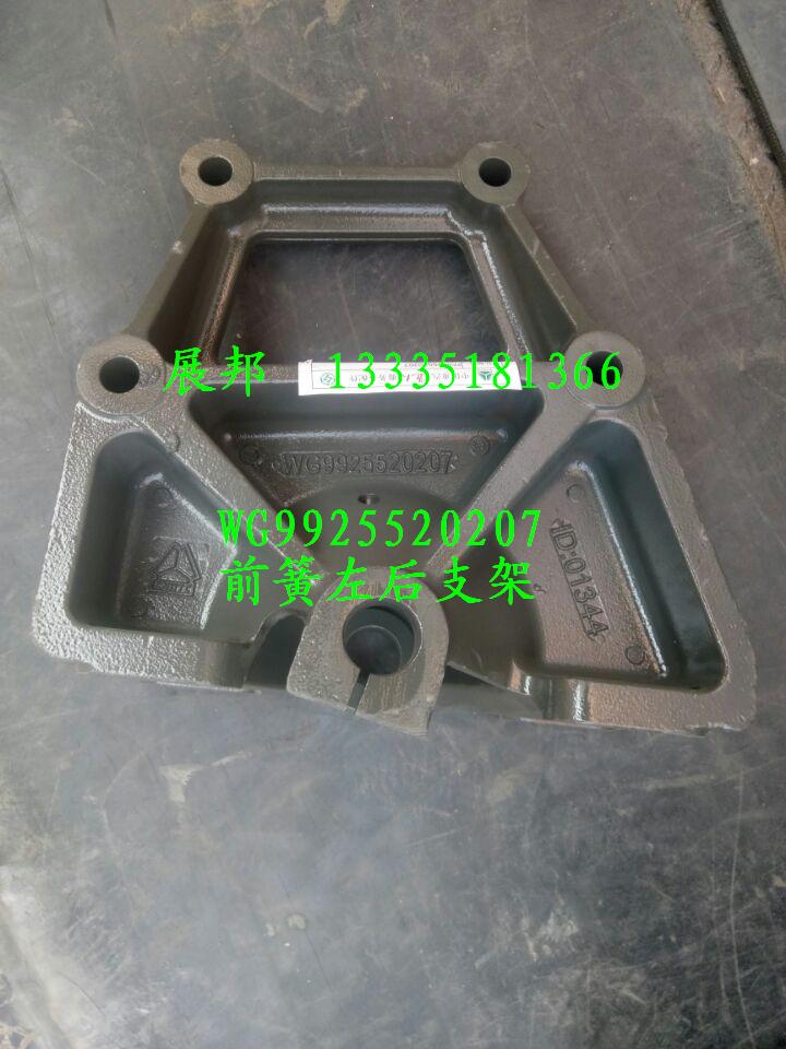 WG9925520207,前簧左后支架,濟(jì)南冠澤卡車配件營銷中心