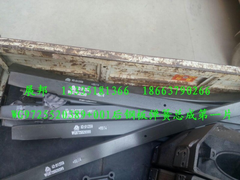 WG9725520389+001,后鋼板彈簧總成第一片,濟南冠澤卡車配件營銷中心