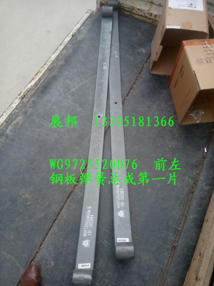 WG9725520076+001,前左鋼板彈簧總成第一片,濟南冠澤卡車配件營銷中心