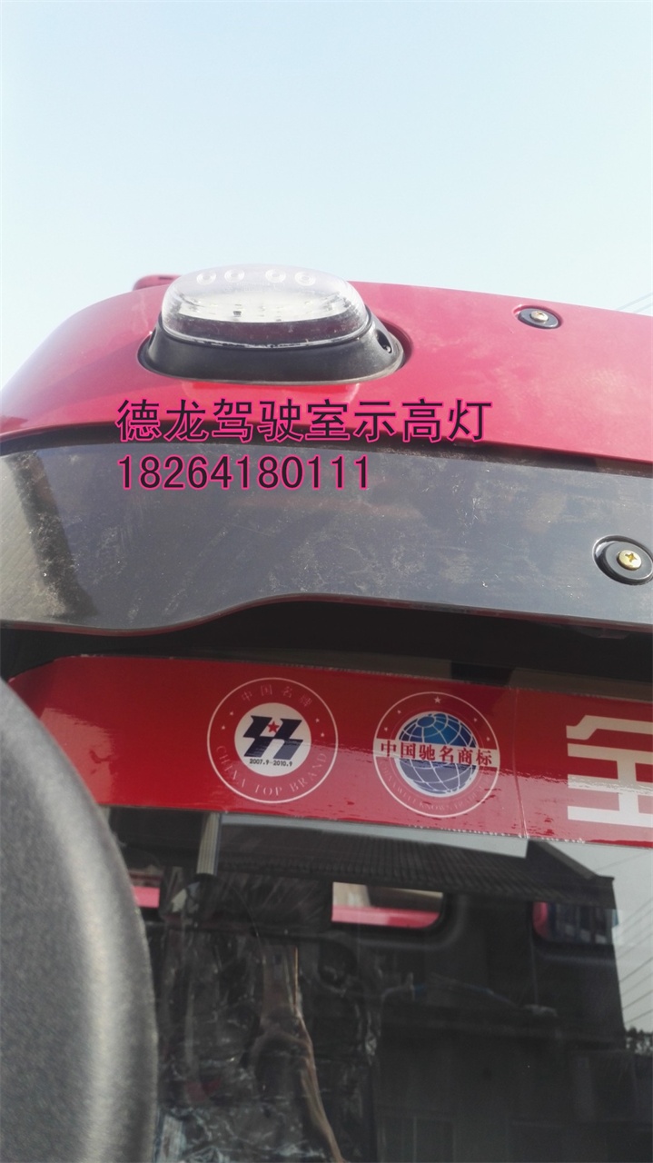 DZ93189723210,示高燈,濟(jì)南百思特駕駛室車身焊接廠