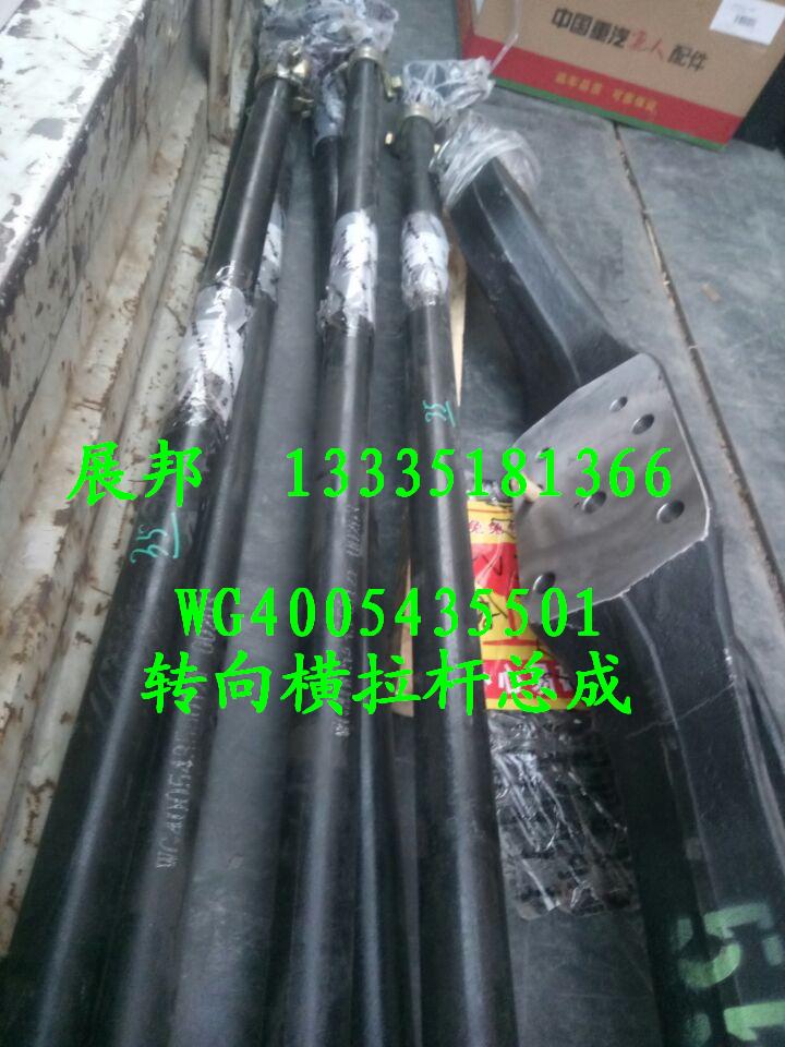 WG4005435501,轉(zhuǎn)向橫拉桿總成,濟南冠澤卡車配件營銷中心