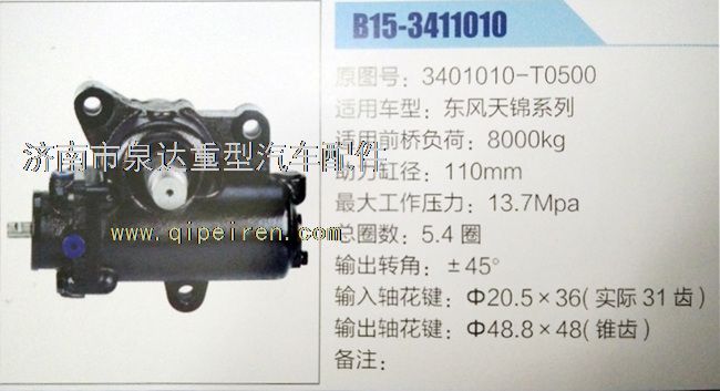 3401010-T0500,動力轉(zhuǎn)向器/方向機,濟南泉達(dá)汽配有限公司