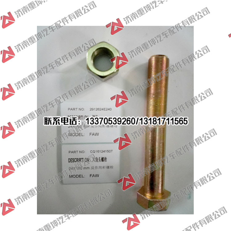 2912624E240/CQ16124150T,螺母/六角螺栓,濟南重坤汽車配件有限公司