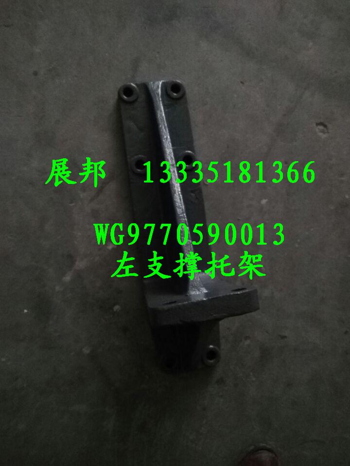 WG9770590013,左支撐托架,濟(jì)南冠澤卡車配件營銷中心