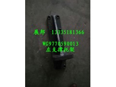 WG9770590013,左支撐托架,濟(jì)南冠澤卡車配件營銷中心