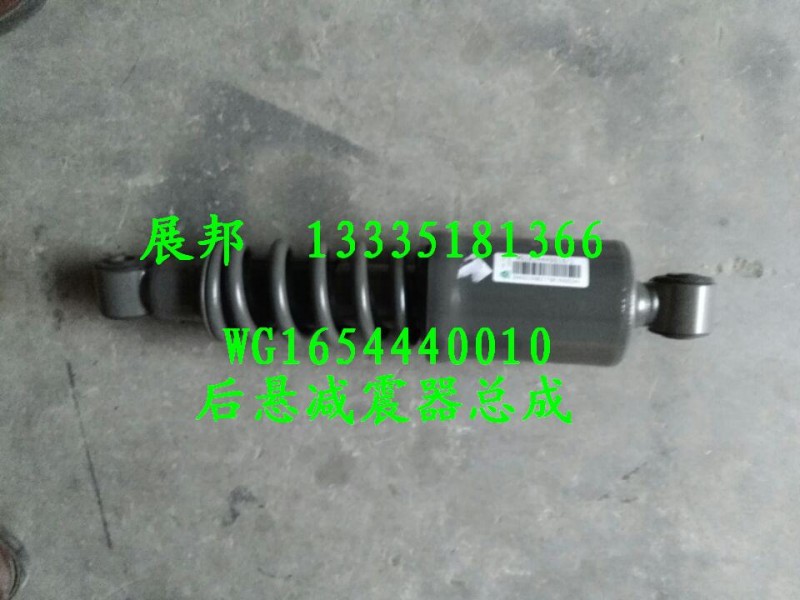 WG1654440010,后懸減震器總成,濟(jì)南冠澤卡車配件營銷中心