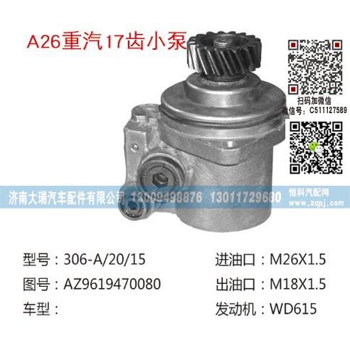 AZ9619470080,轉(zhuǎn)向泵,濟(jì)南大瑞汽車配件有限公司