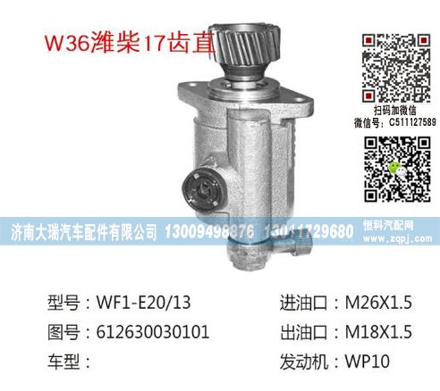 612630030101,轉向泵,濟南大瑞汽車配件有限公司