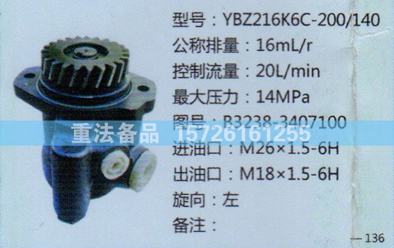 轉向助力泵B3238-3407100/B3238-3407100