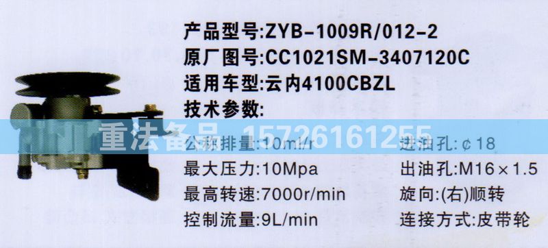轉(zhuǎn)向助力泵CC1021SM-3407120C/CC1021SM-3407120C