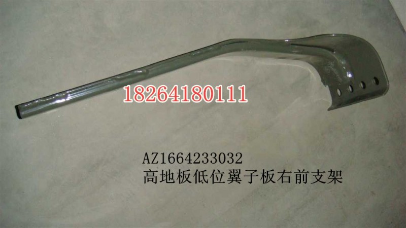 AZ1664233032,高地板低位翼子板右前支架,濟(jì)南百思特駕駛室車身焊接廠