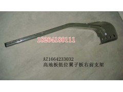 AZ1664233032,高地板低位翼子板右前支架,濟(jì)南百思特駕駛室車身焊接廠