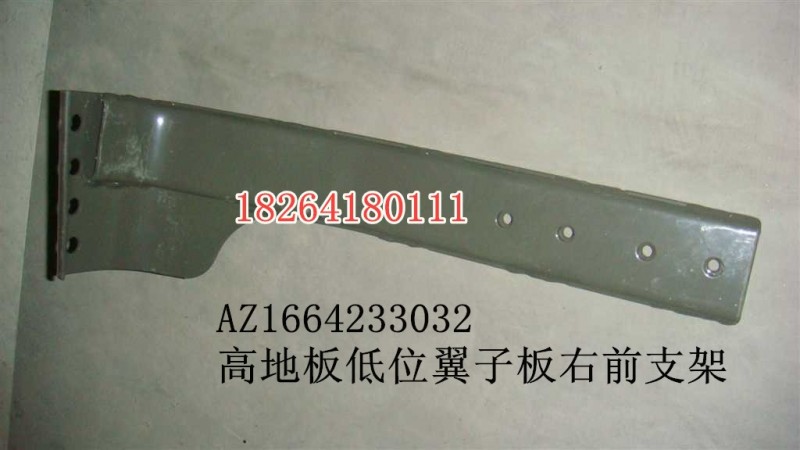 AZ1664233032,高地板低位翼子板右前支架,濟(jì)南百思特駕駛室車身焊接廠