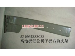 AZ1664233032,高地板低位翼子板右前支架,濟(jì)南百思特駕駛室車身焊接廠