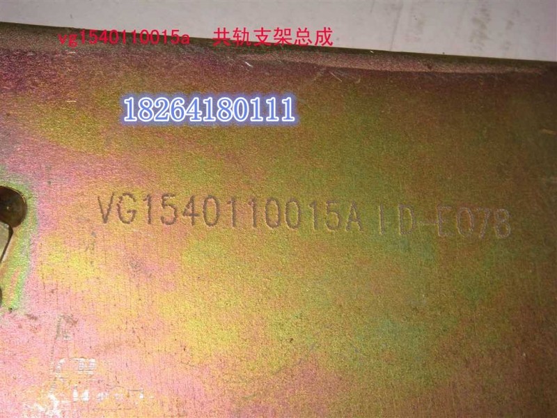 VG1540110015A,共軌支架總成,濟南百思特駕駛室車身焊接廠