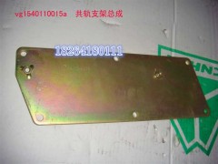 VG1540110015A,共軌支架總成,濟南百思特駕駛室車身焊接廠