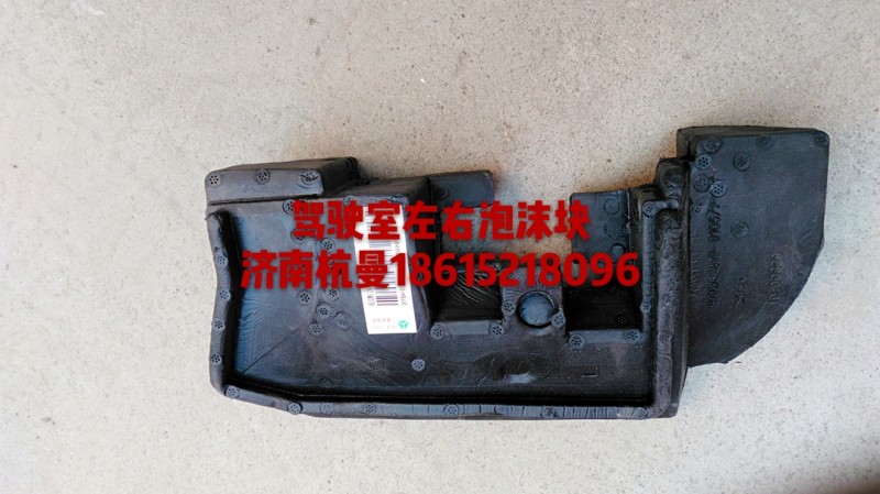 810W62410-0106,左右泡沫塊,濟(jì)南杭曼汽車配件有限公司
