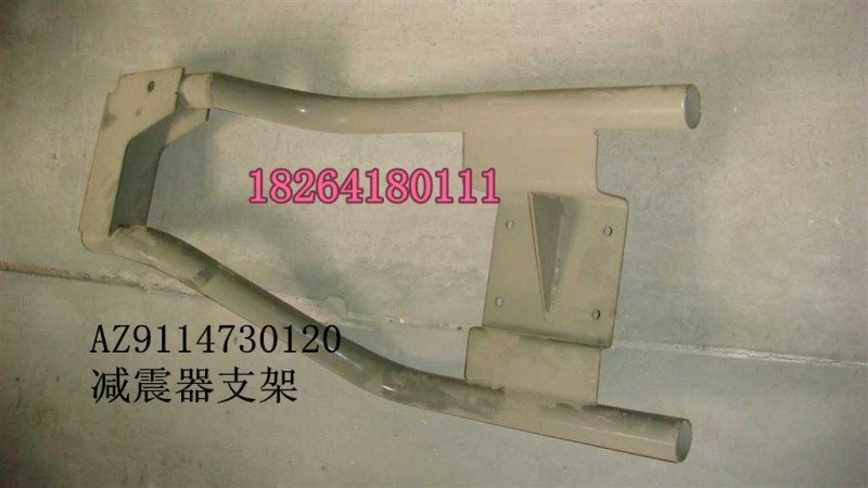 AZ9114730120,減震器支架總成,濟(jì)南百思特駕駛室車身焊接廠