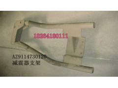 AZ9114730120,減震器支架總成,濟(jì)南百思特駕駛室車身焊接廠