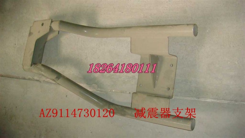AZ9114730120,減震器支架總成,濟(jì)南百思特駕駛室車身焊接廠