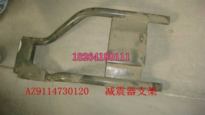 AZ9114730120,減震器支架總成,濟(jì)南百思特駕駛室車身焊接廠