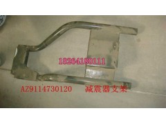 AZ9114730120,減震器支架總成,濟(jì)南百思特駕駛室車身焊接廠