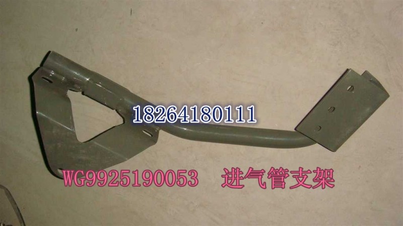 WG9925190053,進(jìn)氣道支架總成,濟(jì)南百思特駕駛室車身焊接廠