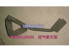 WG9925190053,進(jìn)氣道支架總成,濟(jì)南百思特駕駛室車身焊接廠