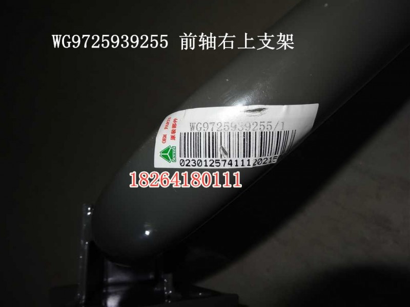 WG9725939255,前軸右上支架,濟(jì)南百思特駕駛室車(chē)身焊接廠