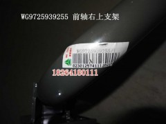 WG9725939255,前軸右上支架,濟(jì)南百思特駕駛室車(chē)身焊接廠