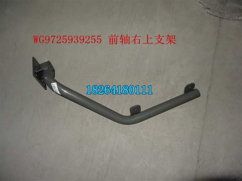 WG9725939255,前軸右上支架,濟(jì)南百思特駕駛室車(chē)身焊接廠