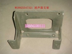 WG9925547321,消聲器支架總成,濟(jì)南百思特駕駛室車身焊接廠