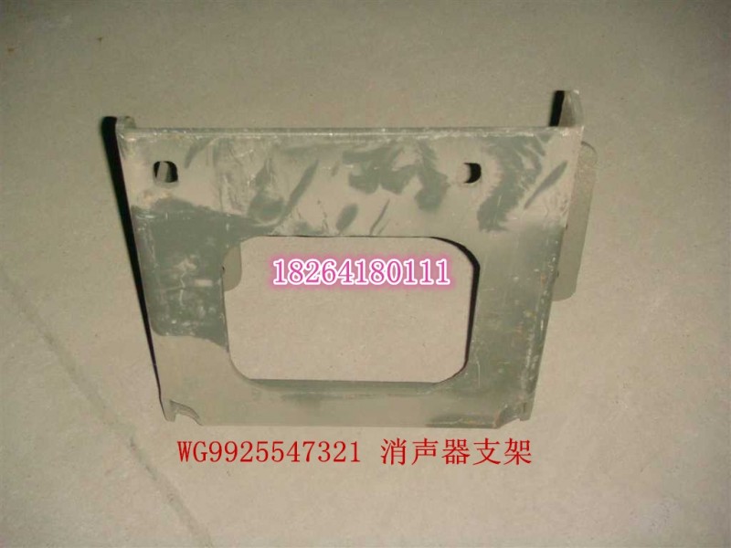 WG9925547321,消聲器支架總成,濟(jì)南百思特駕駛室車身焊接廠