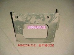 WG9925547321,消聲器支架總成,濟(jì)南百思特駕駛室車身焊接廠