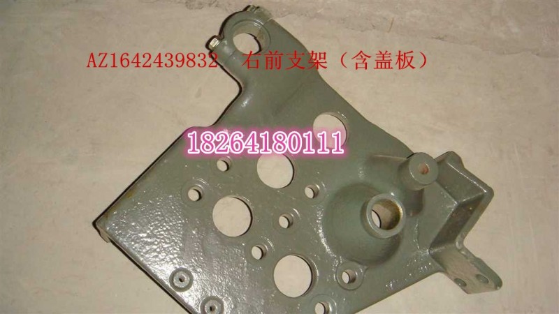 AZ1642439832,右前支架總成,濟南百思特駕駛室車身焊接廠