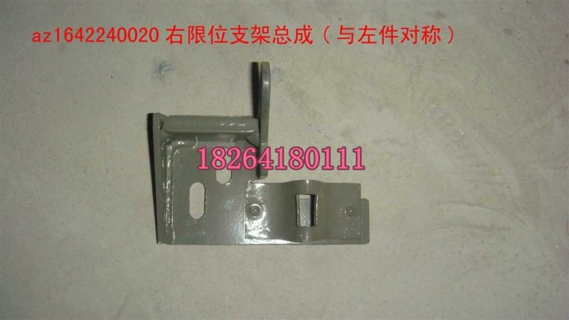 AZ1642240020,右限位支架總成,濟南百思特駕駛室車身焊接廠