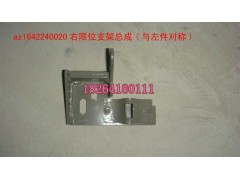 AZ1642240020,右限位支架總成,濟南百思特駕駛室車身焊接廠