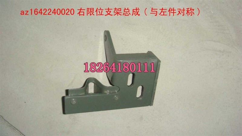 AZ1642240020,右限位支架總成,濟南百思特駕駛室車身焊接廠