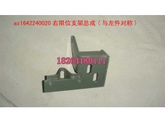 AZ1642240020,右限位支架總成,濟南百思特駕駛室車身焊接廠