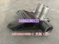 AZ9100410032-1,支架總成,濟(jì)南百思特駕駛室車身焊接廠