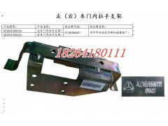 AZ1651330111,車門內(nèi)拉手支架,濟(jì)南百思特駕駛室車身焊接廠