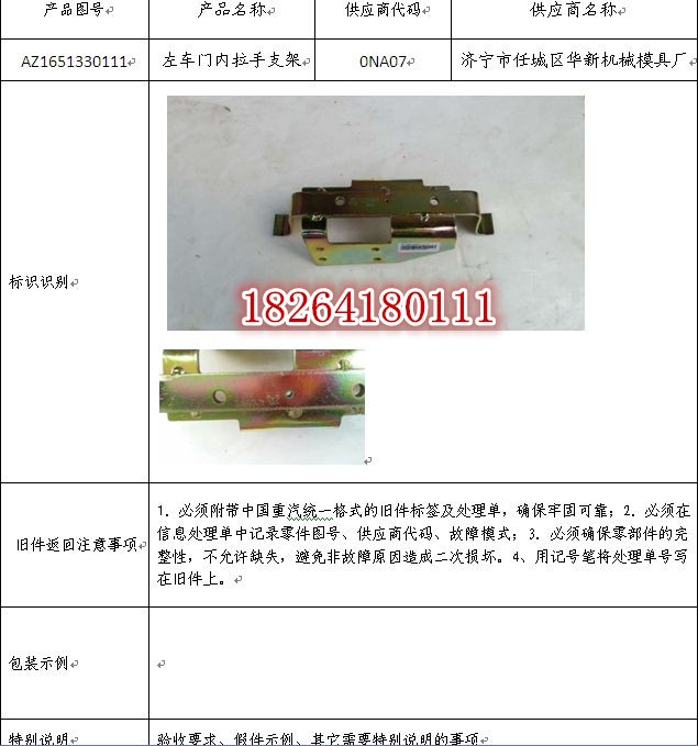 AZ1651330111,車門內(nèi)拉手支架,濟(jì)南百思特駕駛室車身焊接廠
