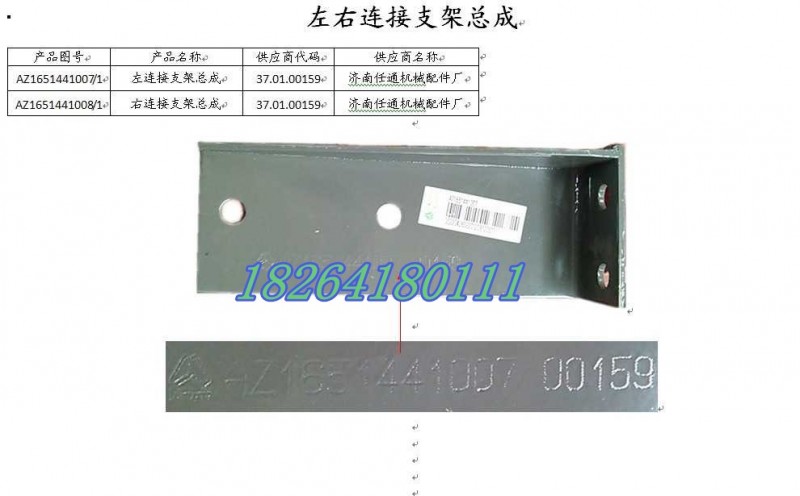 AZ1651441007,左連接支架總成,濟南百思特駕駛室車身焊接廠