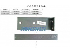AZ1651441007,左連接支架總成,濟南百思特駕駛室車身焊接廠