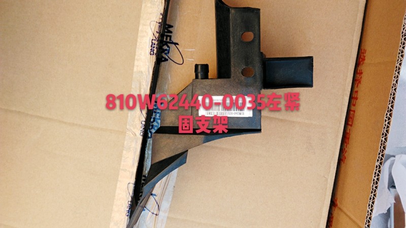 810W62440-0035,左緊固支架,濟(jì)南杭曼汽車配件有限公司