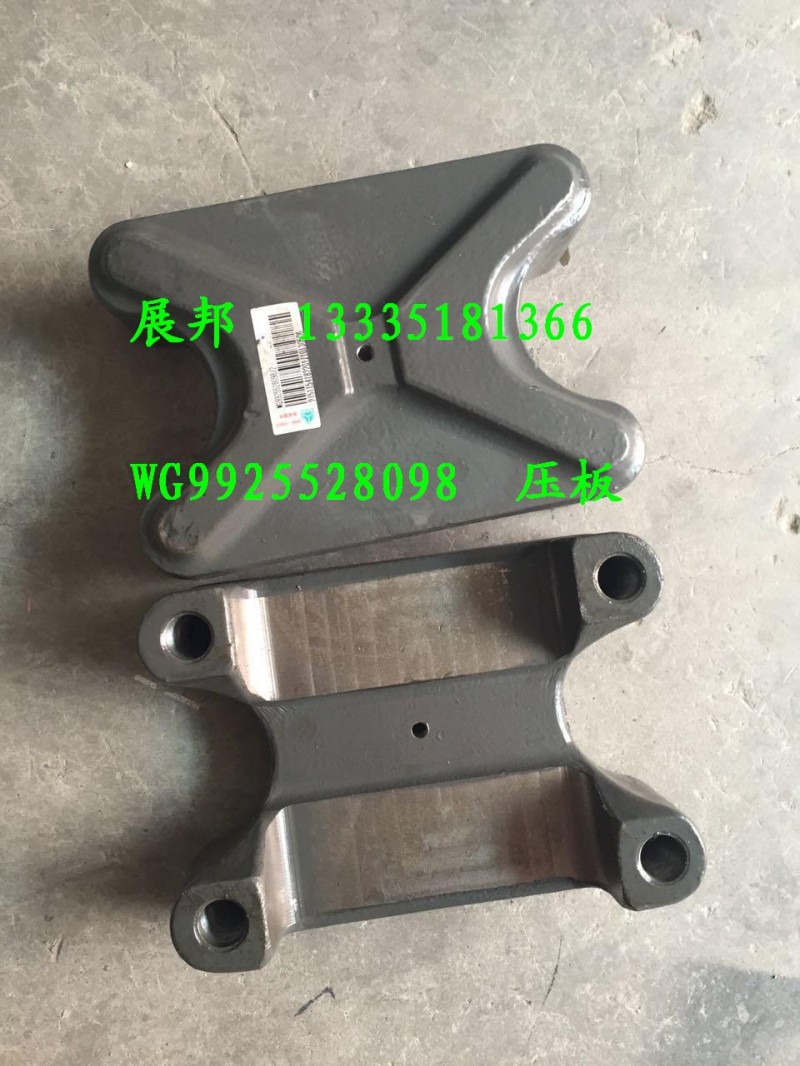 WG9925528098,壓板,濟南冠澤卡車配件營銷中心