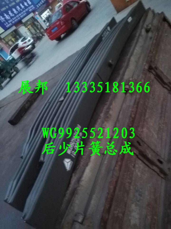 WG9925521203,后少片簧總成,濟(jì)南冠澤卡車配件營(yíng)銷中心